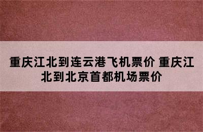 重庆江北到连云港飞机票价 重庆江北到北京首都机场票价